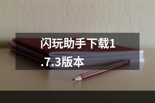 闪玩助手下载1.7.3版本