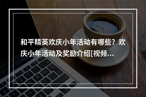 和平精英欢庆小年活动有哪些？欢庆小年活动及奖励介绍[视频][多图]--安卓攻略网