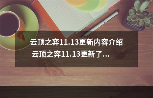 云顶之弈11.13更新内容介绍 云顶之弈11.13更新了什么--游戏攻略网