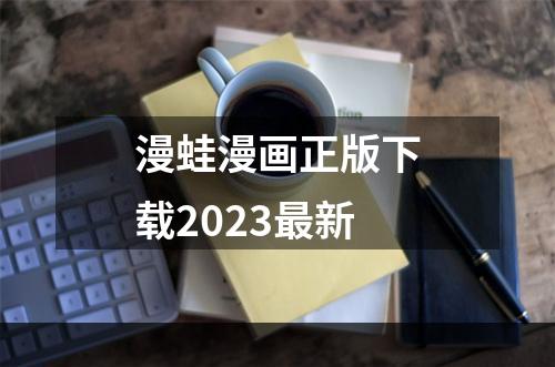 漫蛙漫画正版下载2023最新