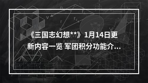 《三国志幻想**》1月14日更新内容一览 军团积分功能介绍--安卓攻略网