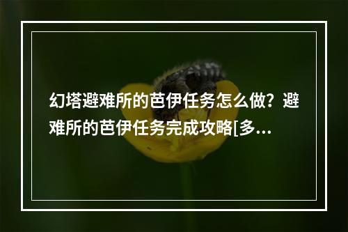 幻塔避难所的芭伊任务怎么做？避难所的芭伊任务完成攻略[多图]--安卓攻略网