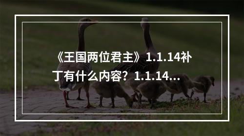 《王国两位君主》1.1.14补丁有什么内容？1.1.14补丁包内容分享--安卓攻略网