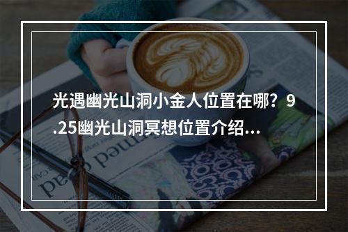 光遇幽光山洞小金人位置在哪？9.25幽光山洞冥想位置介绍[多图]--游戏攻略网