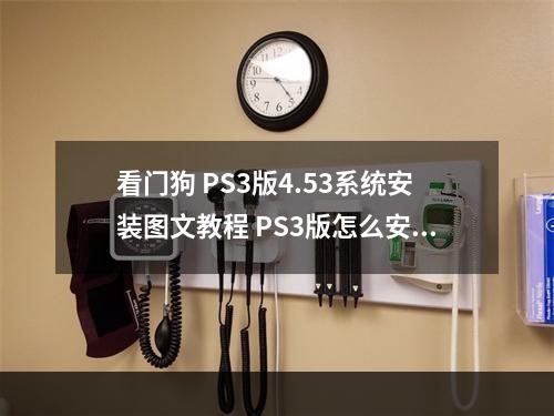 看门狗 PS3版4.53系统安装图文教程 PS3版怎么安装--手游攻略网