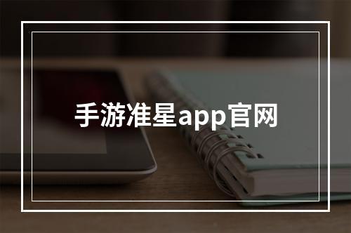 手游准星app官网