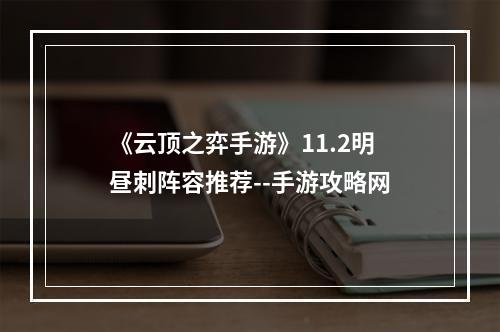 《云顶之弈手游》11.2明昼刺阵容推荐--手游攻略网