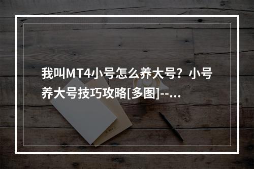 我叫MT4小号怎么养大号？小号养大号技巧攻略[多图]--安卓攻略网