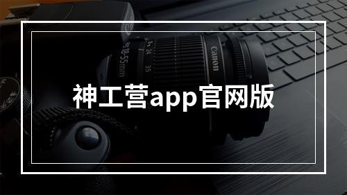 神工营app官网版