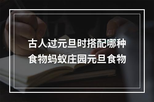 古人过元旦时搭配哪种食物蚂蚁庄园元旦食物