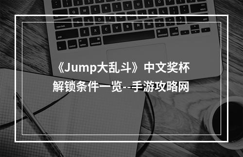 《Jump大乱斗》中文奖杯解锁条件一览--手游攻略网