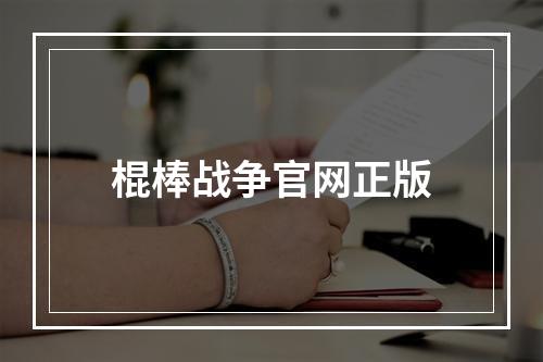 棍棒战争官网正版