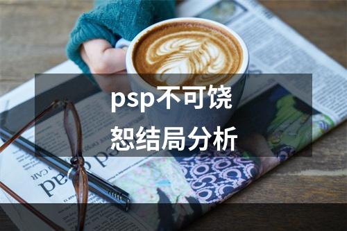 psp不可饶恕结局分析