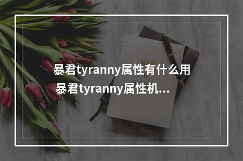 暴君tyranny属性有什么用 暴君tyranny属性机制介绍--游戏攻略网