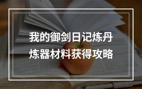 我的御剑日记炼丹炼器材料获得攻略