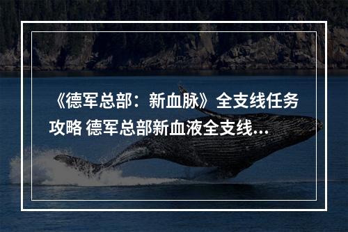 《德军总部：新血脉》全支线任务攻略 德军总部新血液全支线任务攻略--手游攻略网