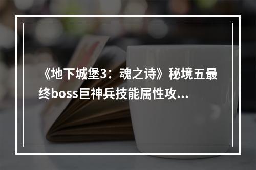 《地下城堡3：魂之诗》秘境五最终boss巨神兵技能属性攻略--手游攻略网