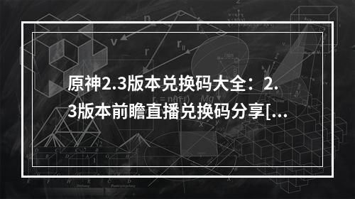 原神2.3版本兑换码大全：2.3版本前瞻直播兑换码分享[多图]--手游攻略网