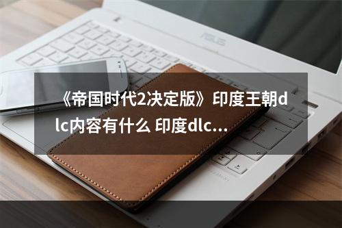 《帝国时代2决定版》印度王朝dlc内容有什么 印度dlc内容介绍--手游攻略网