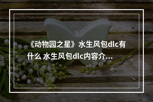 《动物园之星》水生风包dlc有什么 水生风包dlc内容介绍--安卓攻略网