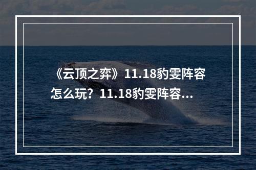 《云顶之弈》11.18豹雯阵容怎么玩？11.18豹雯阵容推荐--手游攻略网