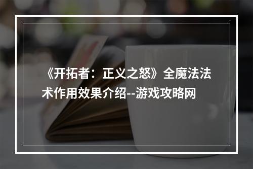 《开拓者：正义之怒》全魔法法术作用效果介绍--游戏攻略网