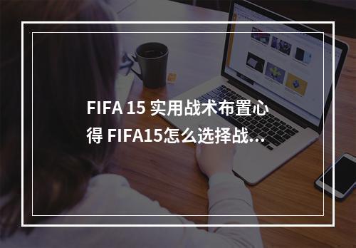 FIFA 15 实用战术布置心得 FIFA15怎么选择战术--游戏攻略网