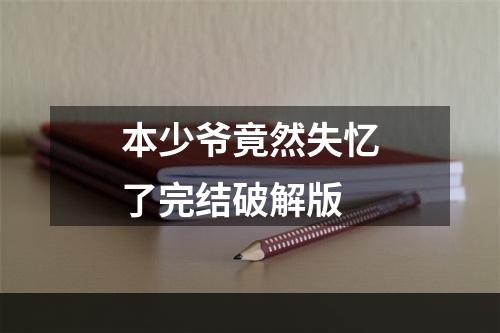 本少爷竟然失忆了完结破解版