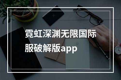 霓虹深渊无限国际服破解版app