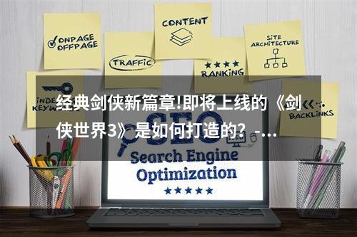 经典剑侠新篇章!即将上线的《剑侠世界3》是如何打造的？--游戏攻略网