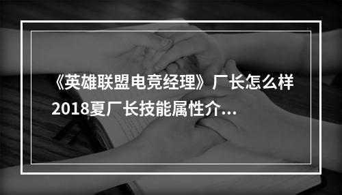 《英雄联盟电竞经理》厂长怎么样 2018夏厂长技能属性介绍--安卓攻略网