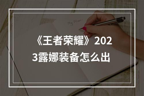 《王者荣耀》2023露娜装备怎么出