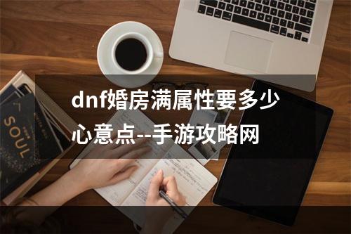 dnf婚房满属性要多少心意点--手游攻略网