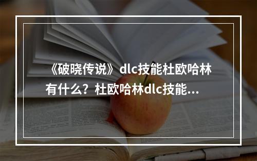 《破晓传说》dlc技能杜欧哈林有什么？杜欧哈林dlc技能一览--手游攻略网