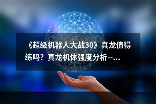 《超级机器人大战30》真龙值得练吗？真龙机体强度分析--安卓攻略网