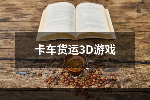 卡车货运3D游戏