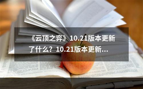 《云顶之弈》10.21版本更新了什么？10.21版本更新内容一览--安卓攻略网