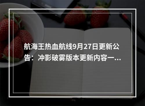 航海王热血航线9月27日更新公告：冲影破雾版本更新内容一览[多图]--游戏攻略网