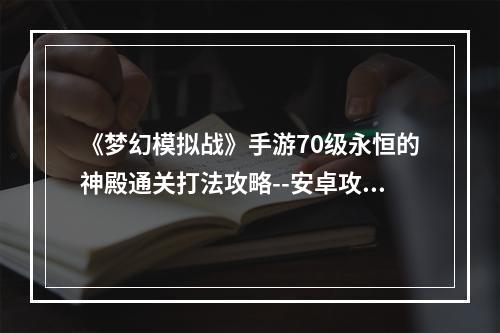 《梦幻模拟战》手游70级永恒的神殿通关打法攻略--安卓攻略网