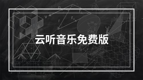 云听音乐免费版