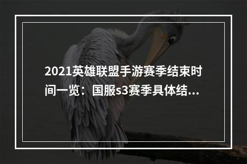 2021英雄联盟手游赛季结束时间一览：国服s3赛季具体结束时间[多图]--游戏攻略网