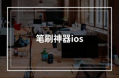 笔刷神器ios