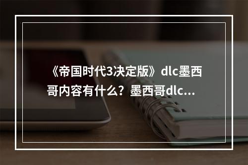 《帝国时代3决定版》dlc墨西哥内容有什么？墨西哥dlc内容一览--游戏攻略网