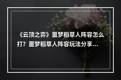 《云顶之弈》噩梦稻草人阵容怎么打？噩梦稻草人阵容玩法分享--游戏攻略网