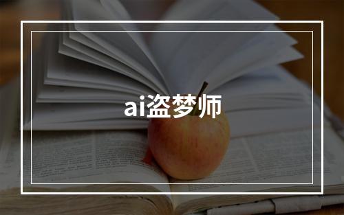 ai盗梦师