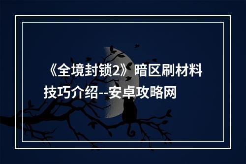 《全境封锁2》暗区刷材料技巧介绍--安卓攻略网