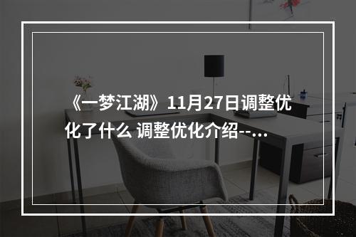 《一梦江湖》11月27日调整优化了什么 调整优化介绍--手游攻略网