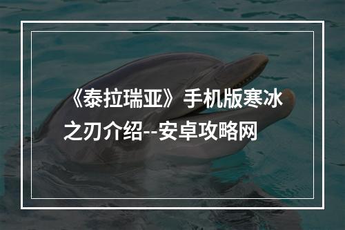 《泰拉瑞亚》手机版寒冰之刃介绍--安卓攻略网