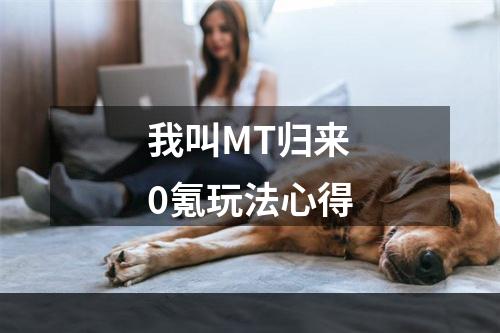 我叫MT归来0氪玩法心得