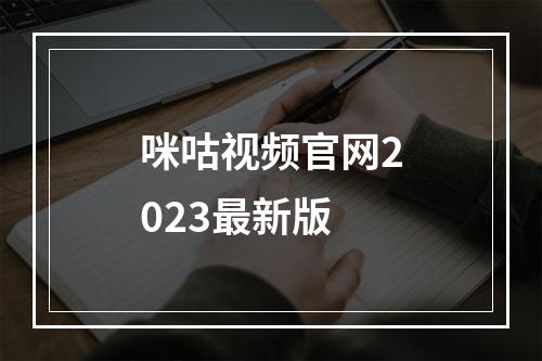 咪咕视频官网2023最新版